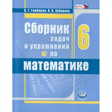 Математика. Алгебра. Геометрия, книга Математика. 6 класс. Сборник задач и упражнений. ФГОС заказать