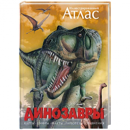 Книги, книга Иллюстрированный атлас. Динозавры заказать