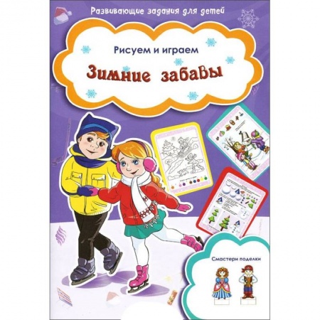 Книги, книга Зимние забавы заказать