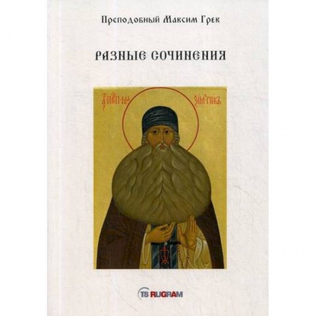Духовная литература, книга Разные сочинения заказать