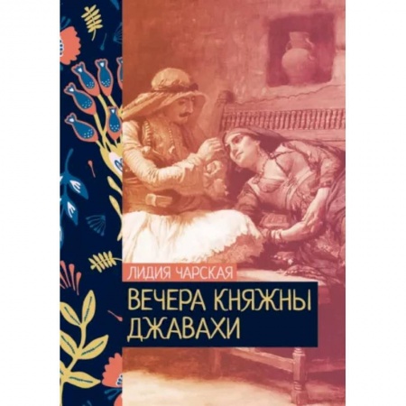 Русская современная проза, книга Вечера княжны Джавахи заказать