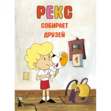 Сказки зарубежных писателей, книга Рекс собирает друзей заказать
