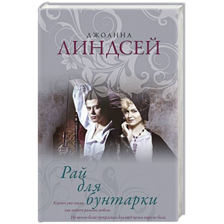 Зарубежный любовный роман, книга Рай для бунтарки заказать