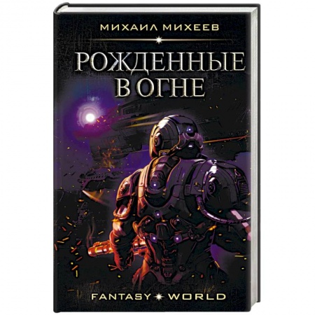 Боевая фантастика, книга Рожденные в огне заказать