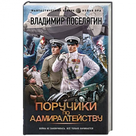Боевая фантастика, книга Поручики по Адмиралтейству заказать