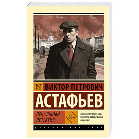 Русская классика, книга Печальный детектив заказать