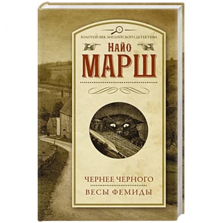 Зарубежный детектив, книга Чернее черного. Весы Фемиды заказать