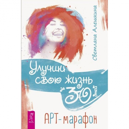 Практическая психология, книга Улучши свою жизнь за 30 дней. Арт-марафон заказать