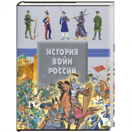 Книги, книга История войн России заказать