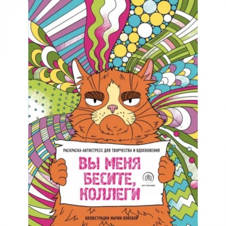 Раскраски, книга Вы меня бесите, коллеги заказать