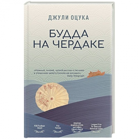 Зарубежная современная проза, книга Будда на чердаке заказать