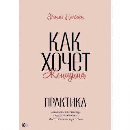 Камасутра. Практические пособия по сексу, книга Как хочет женщина. Практика заказать
