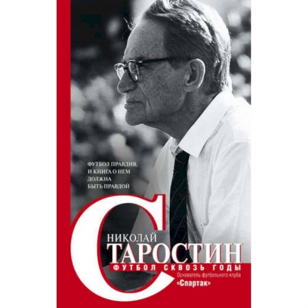 Футбол, книга Футбол сквозь годы заказать