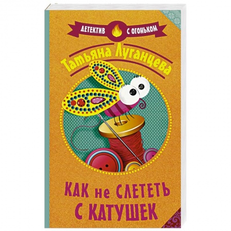 Исторический детектив, книга Как не слететь с катушек заказать