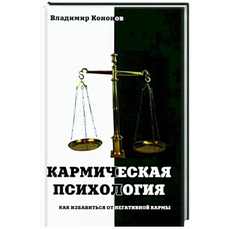 Другие эзотерические учения, книга Кармическая психология. Как избав от негат кармы заказать