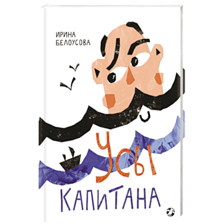 Досуг, творчество и кулинария, книга Усы капитана заказать