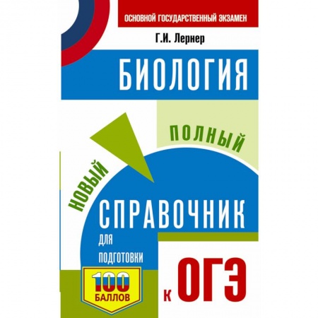 Биология, книга ОГЭ. Биология. Новый полный справочник для подготовки к ОГЭ заказать