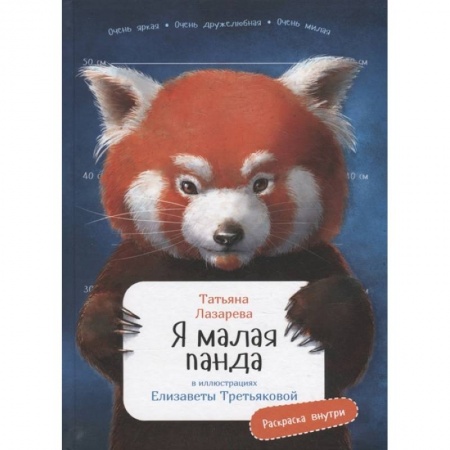 Животный и растительный мир, книга Я малая панда заказать