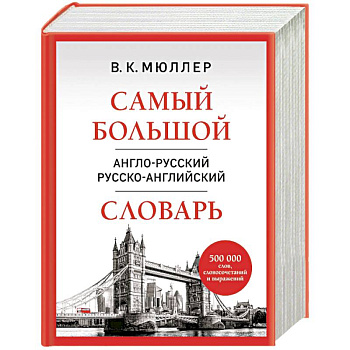 Самый большой англо-русский русско-английский словарь (500 000 слов, словосочетаний и выражений)