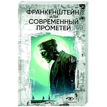Франкенштейн, или Современный Прометей