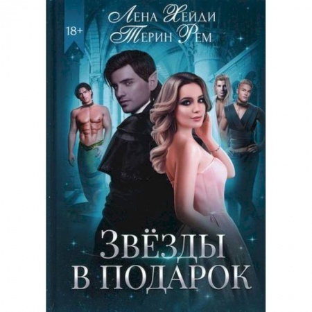 Мистика, ужасы, книга Звезды в подарок заказать