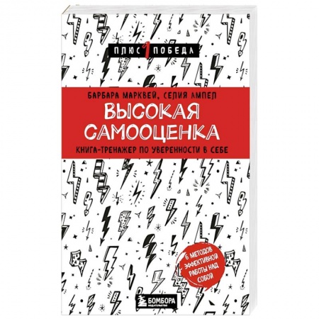 Психология личности, книга Высокая самооценка. Книга-тренажер по уверенности в себе заказать
