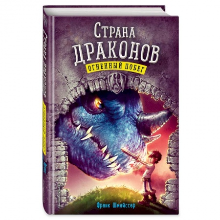 Молодежная литература, книга Огненный побег заказать