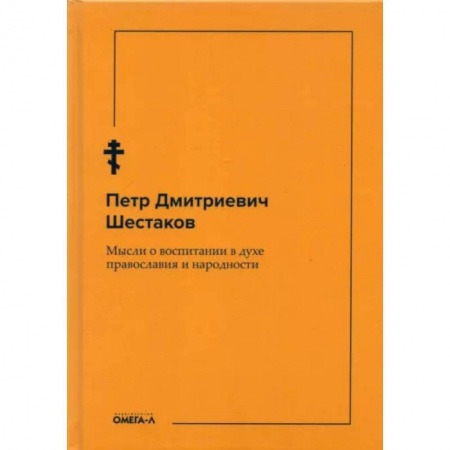 Православие, книга Мысли о воспитании в духе православия и народности заказать