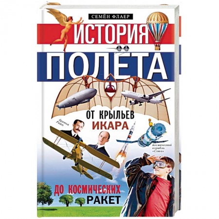 Общие работы по всемирной истории, книга История полёта. От крыльев Икара до космических ракет заказать