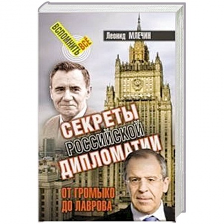 Общественно-политическая литература, книга Секреты российской дипломатии. От Громыко до Лаврова заказать