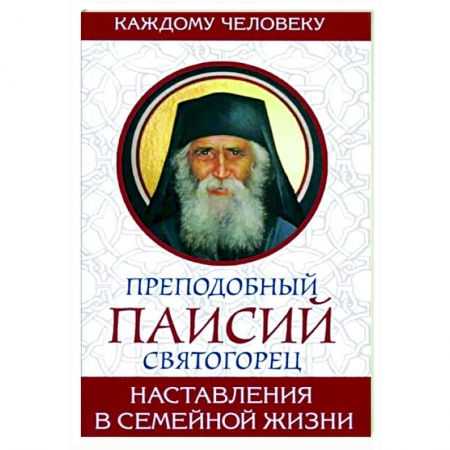 Православие в целом, книга Наставление в семейной жизни заказать
