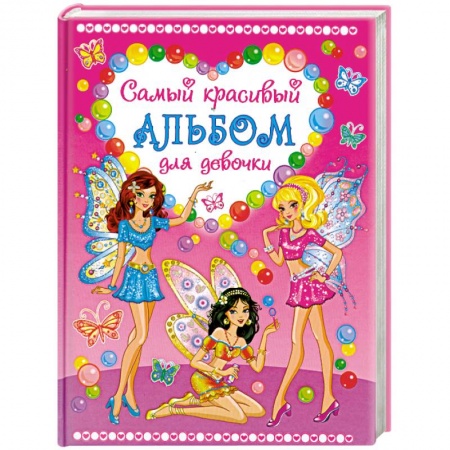 Книги, книга Самый красивый альбом для девочки (три феи) заказать
