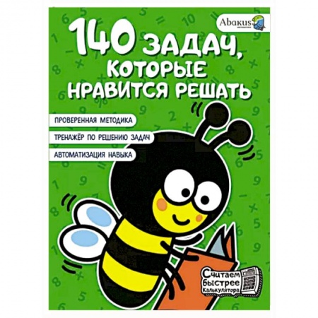 Обучение счету. Математика, книга 140 задач, которые нравится решать заказать