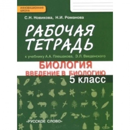 Книги, книга Биология. Введение в биологию. 5 класс. Рабочая тетрадь заказать