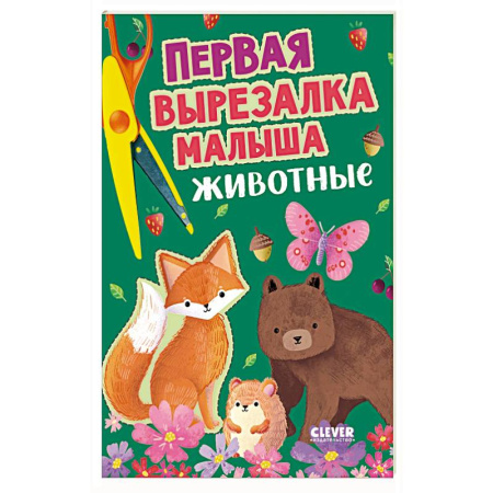 Оригами. Поделки из бумаги, книга Первая вырезалка малыша. Животные заказать