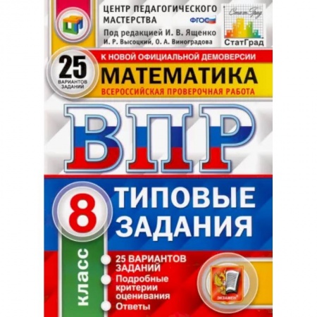 Математика. Алгебра. Геометрия, книга ВПР ЦПМ Математика. 8 класс. Типовые задания. 25 вариантов заданий. ФГОС заказать