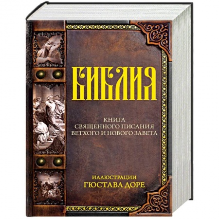Библия. Книги Священного Писания Ветхого и Нового Завета, книга Библия. Книга священного писания Ветхого и Нового завета заказать