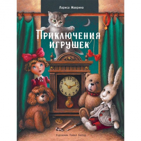 Сказки отечественных писателей, книга Приключения игрушек заказать