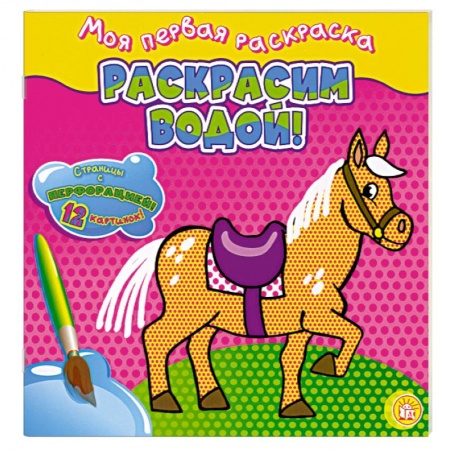 Книги, книга Раскрасим водой! заказать