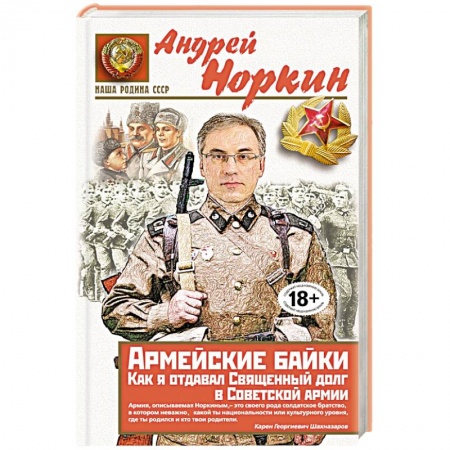 Книги, книга Армейские байки. Как я отдавал Священный долг в Советской армии заказать