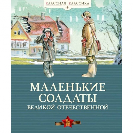 Исторические повести и рассказы, книга Маленькие солдаты Великой Отечественной заказать