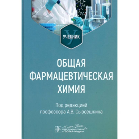 Медицинские энциклопедии и справочники, книга Общая фармацевтическая химия. Учебник заказать