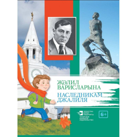 Филологические науки в целом. Частные филологии, книга Наследникам Джалиля заказать