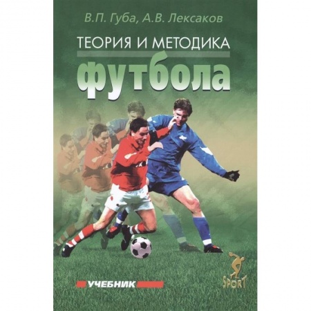 Футбол, книга Теория и методика футбола. Учебник заказать