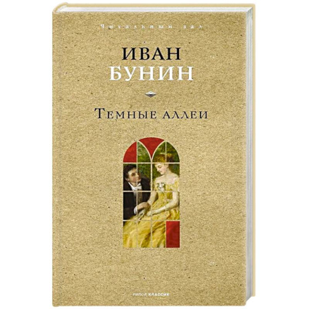 Русская классика, книга Темные аллеи заказать
