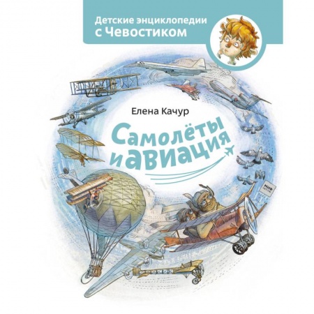 Наука. Техника. Транспорт, книга Самолеты и авиация заказать
