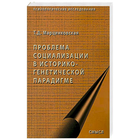 Общие работы по социологии, книга Проблемы социализации в историко-генетической парадигме заказать
