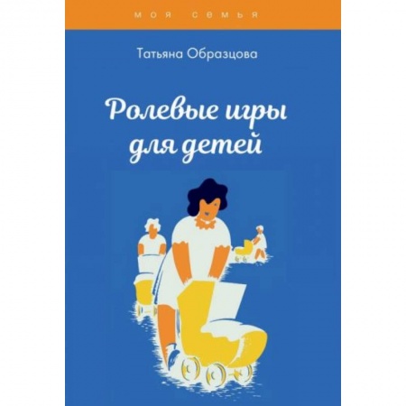 Возрастная психология, книга Ролевые игры для детей заказать
