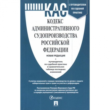 Административное право, книга Кодекс административного судопроизводства РФ с таблицей изменений и с путеводителем по судебной пракактике заказать