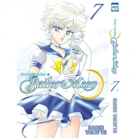 Комиксы. Манга, книга Прекрасный воин Сейлор Мун. Том 7 заказать